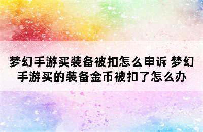 梦幻手游买装备被扣怎么申诉 梦幻手游买的装备金币被扣了怎么办